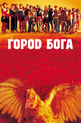 Город Бога (2004)