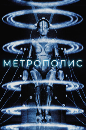 Метрополис (1993)