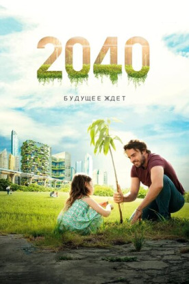 2040: Будущее ждёт (2020)
