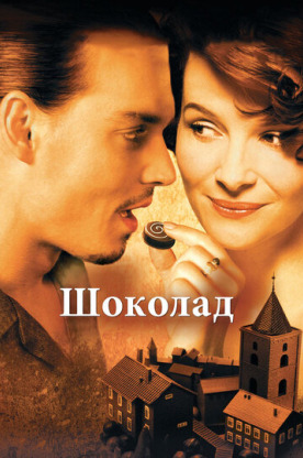 Шоколад (2001)