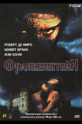 Франкенштейн (1995)