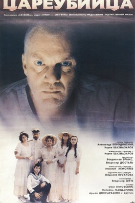 Цареубийца (1993)