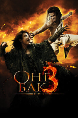Онг Бак 3 (2010)