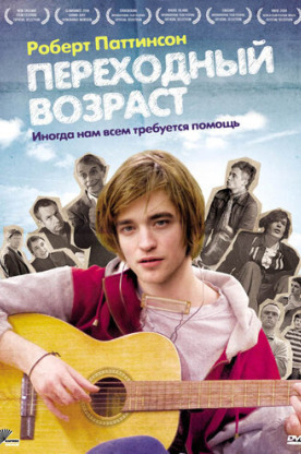 Переходный возраст (2009)