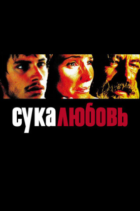 Сука-любовь (2001)