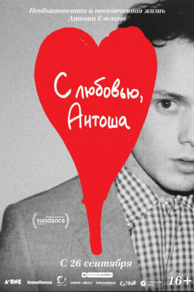 С любовью, Антоша (2019)