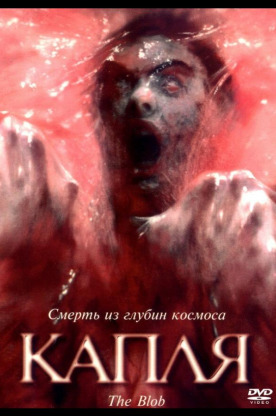 Капля (1988)