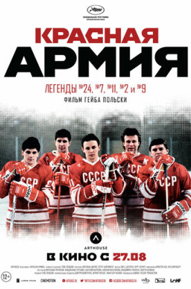 Красная армия (2015)