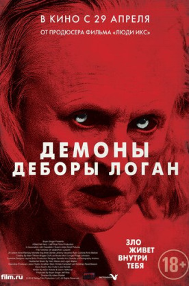 Демоны Деборы Логан (2014)