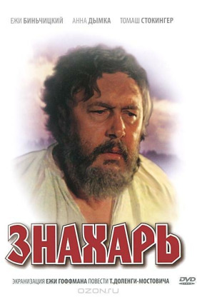 Знахарь (1982)