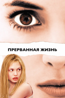 Прерванная жизнь (2000)
