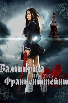 Вампирша против Франкенштейнш (2012)