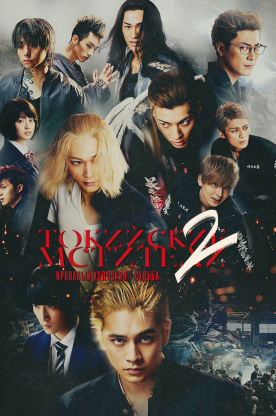 Токийские мстители 2: Кровавый Хэллоуин — Судьба (2023)