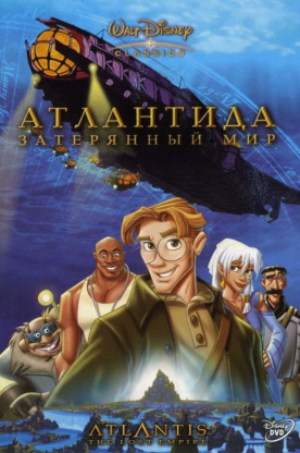 Атлантида: Затерянный мир (2005)