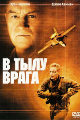 В тылу врага (2002)