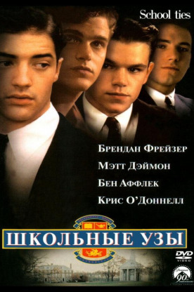 Школьные узы (1992)