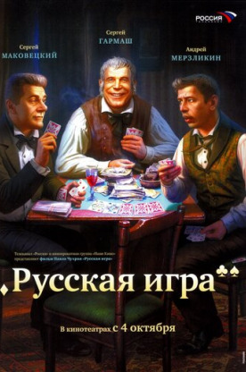 Русская игра (2007)
