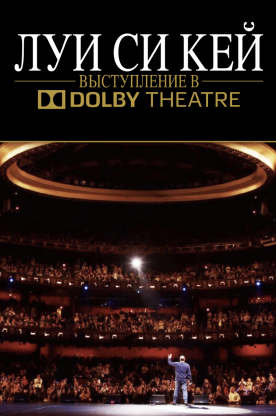 Луис С.К.: Выступление в Dolby Theatre (2023)