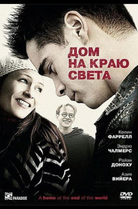 Дом на краю света (2004)