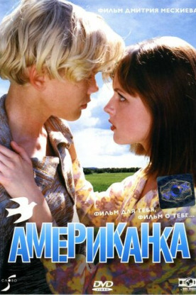 Американка (1998)