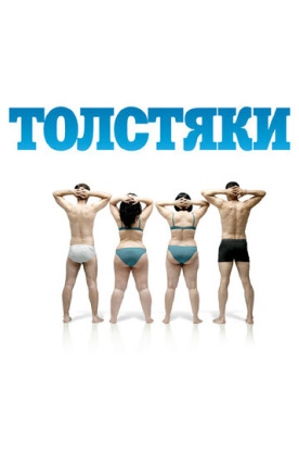 Толстяки (2010)