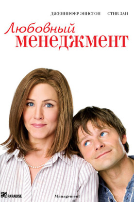 Любовный менеджмент (2008)