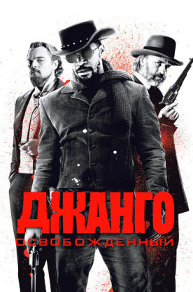 Джанго освобожденный (2013)