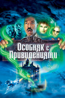 Особняк с привидениями (2004)