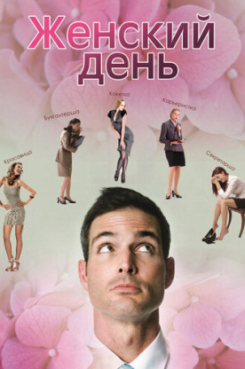 Женский день (2015)