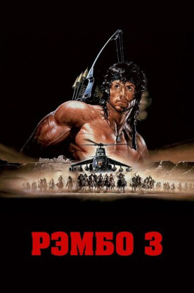 Рэмбо 3 (1995)