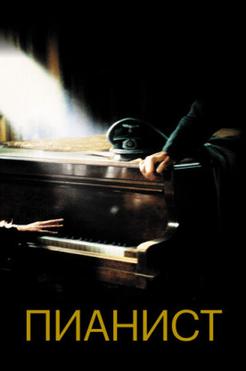 Пианист (2003)