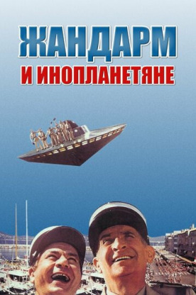 Жандарм и инопланетяне (1979)