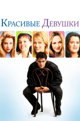 Красивые девушки (1996)