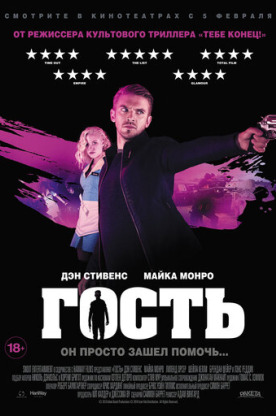 Гость (2015)