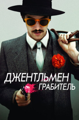 Джентльмен грабитель (2014)