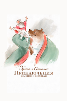 Эрнест и Селестина: Приключения мышки и медведя (2013)