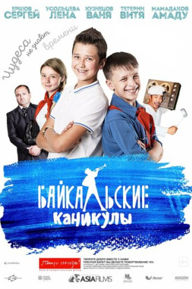 Байкальские каникулы (2016)