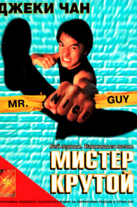 Мистер Крутой (1997)