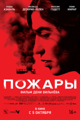 Пожары (2011)