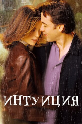 Интуиция (2002)