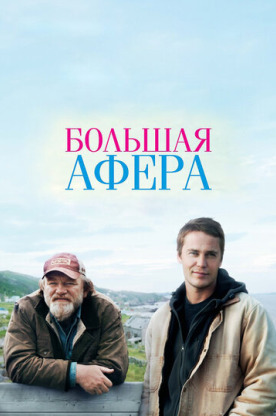 Большая афера (2014)