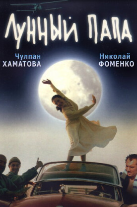 Лунный папа (2000)