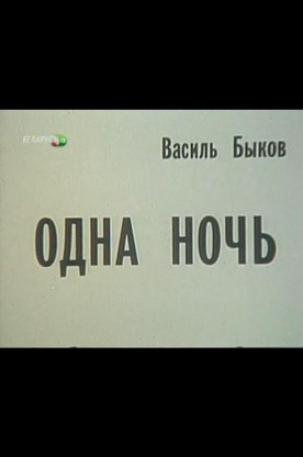 Одна ночь (1989)