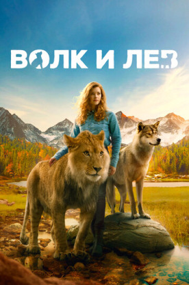Волк и лев (2022)