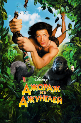 Джордж из джунглей (1998)