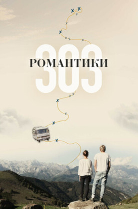 Романтики «303» (2019)
