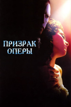 Призрак оперы (2005)
