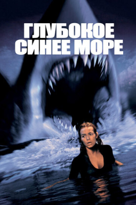 Глубокое синее море (2000)