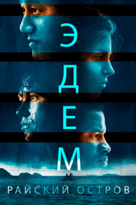 Эдем (2013)