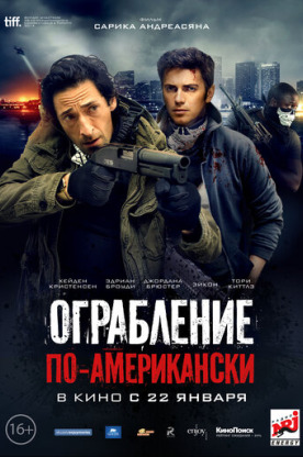Ограбление по-американски (2015)